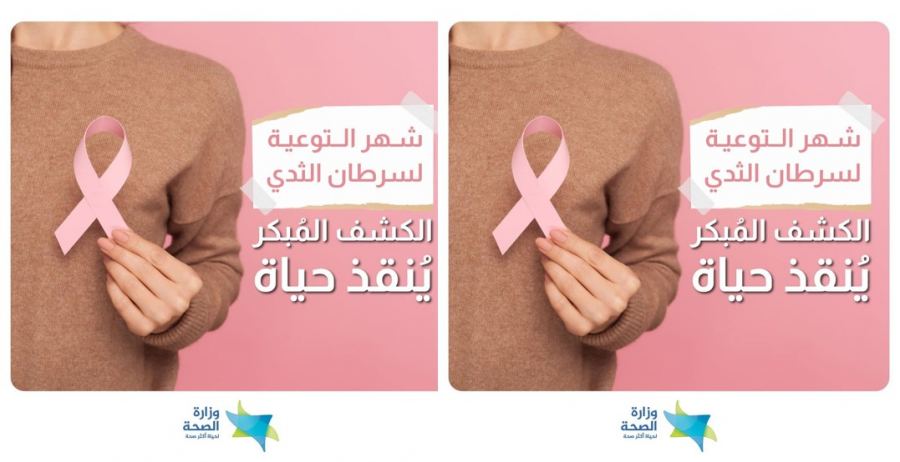 وزارة الصّحة تنشر معطيات حول سرطان الثدي في البلاد لعام 2019